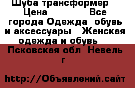 Шуба трансформер  › Цена ­ 17 000 - Все города Одежда, обувь и аксессуары » Женская одежда и обувь   . Псковская обл.,Невель г.